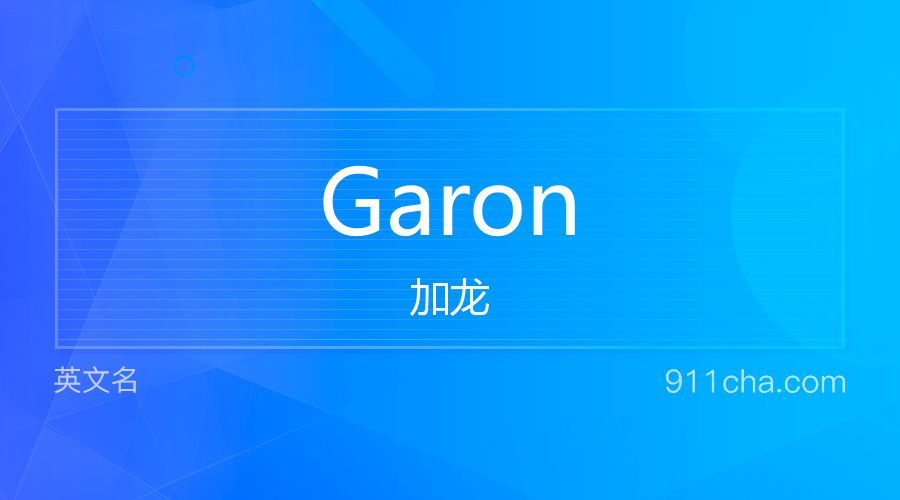 Garon 加龙