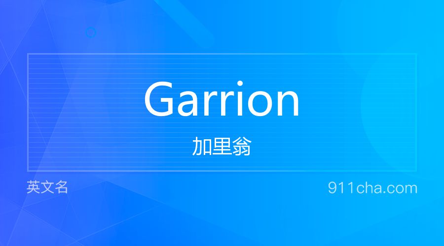 Garrion 加里翁