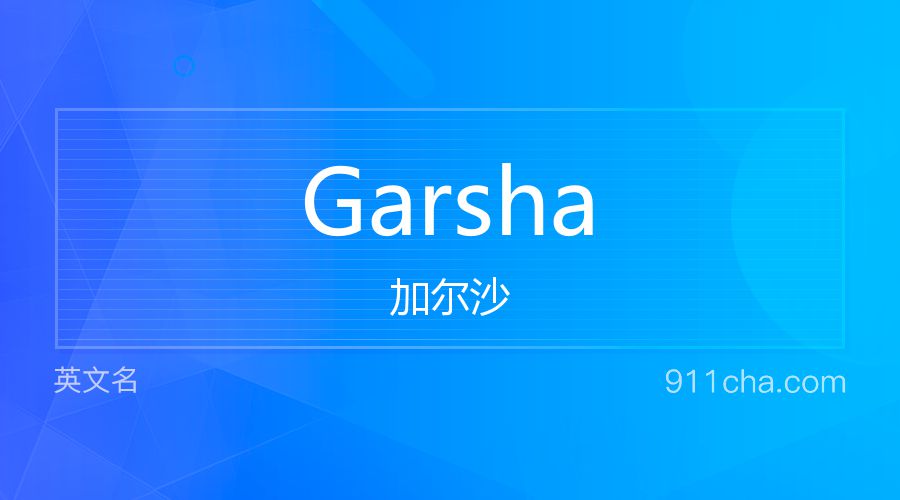 Garsha 加尔沙