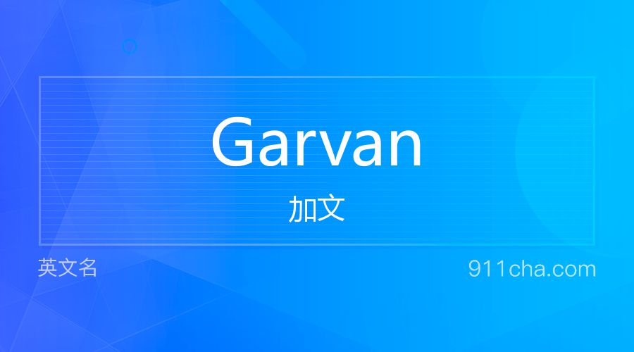 Garvan 加文