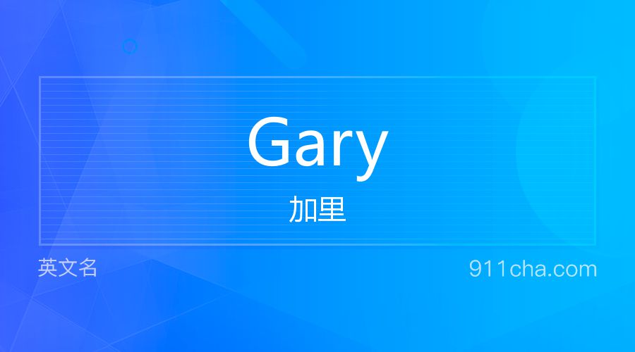 Gary 加里