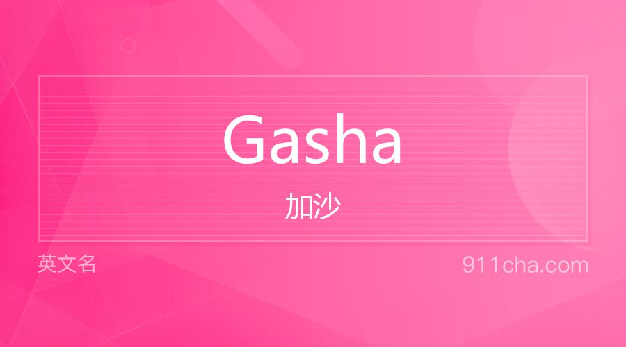 Gasha 加沙