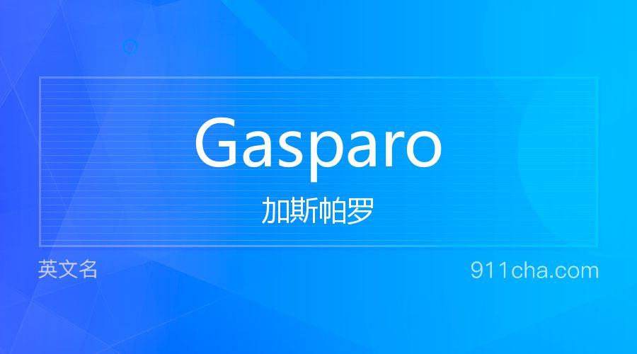 Gasparo 加斯帕罗