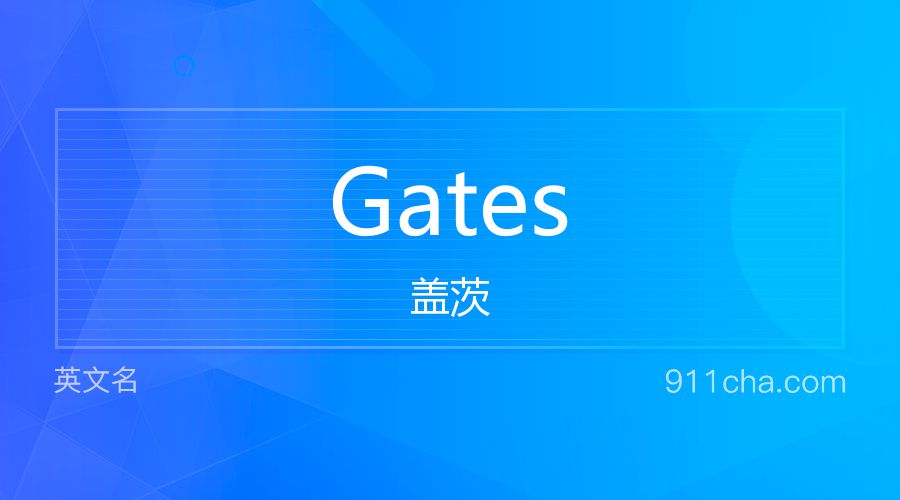 Gates 盖茨