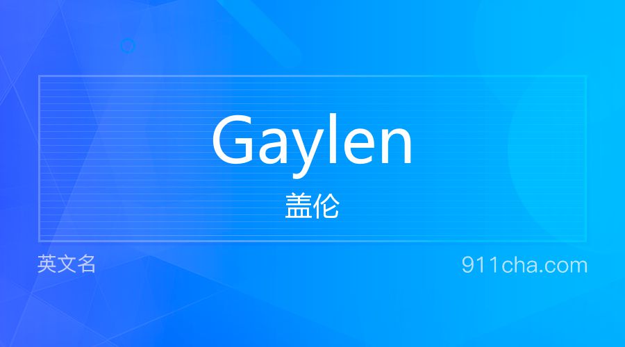 Gaylen 盖伦