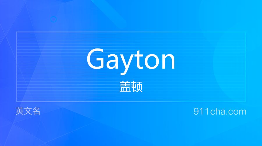 Gayton 盖顿