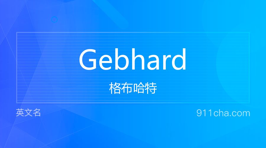 Gebhard 格布哈特