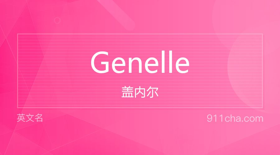 Genelle 盖内尔