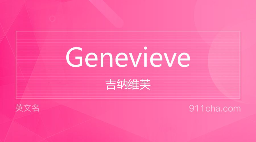 Genevieve 吉纳维芙