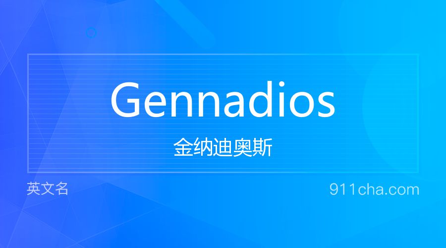 Gennadios 金纳迪奥斯