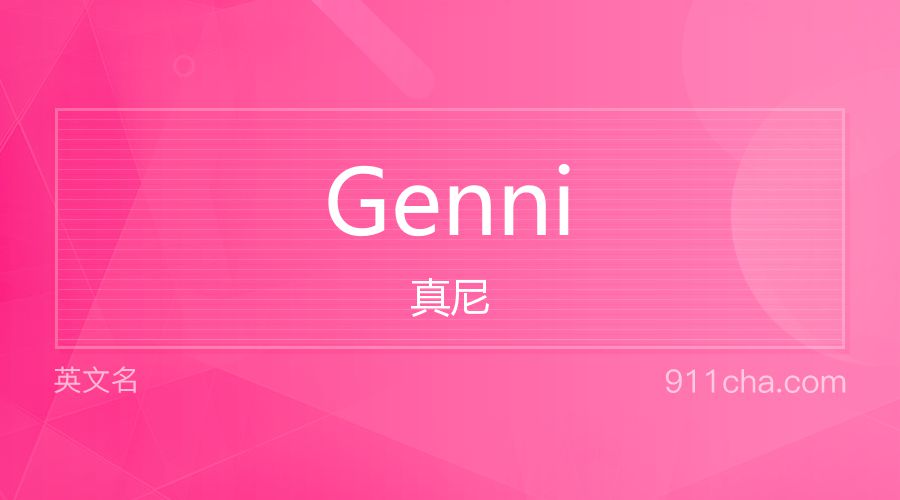 Genni 真尼