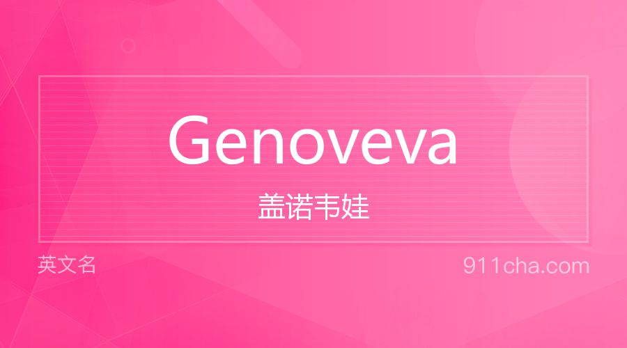 Genoveva 盖诺韦娃