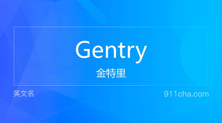 Gentry 金特里