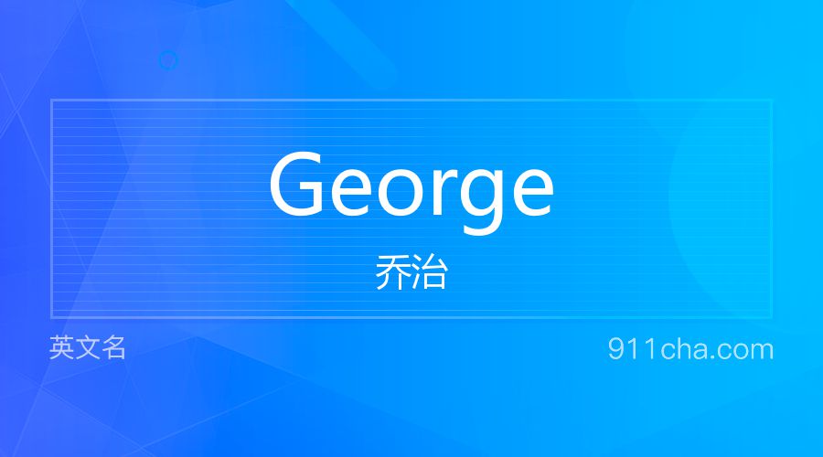 George 乔治