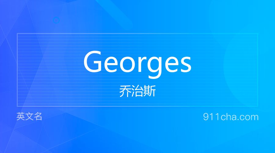 Georges 乔治斯