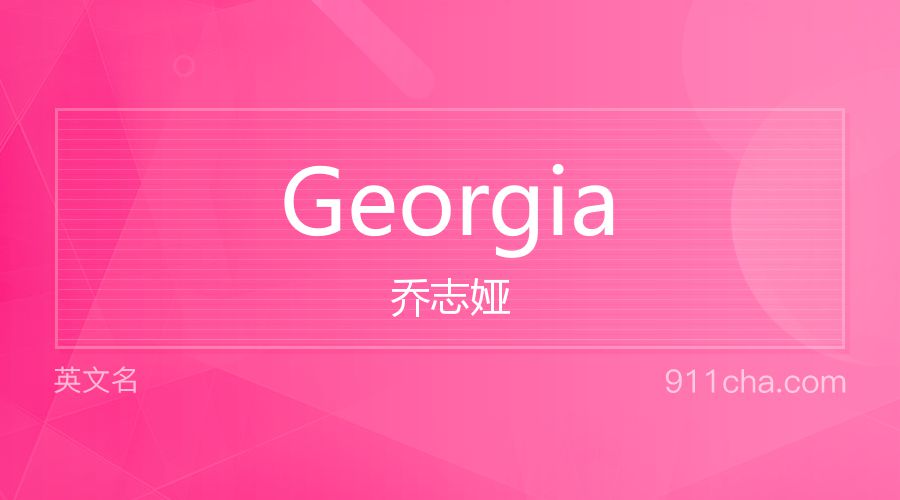 Georgia 乔志娅