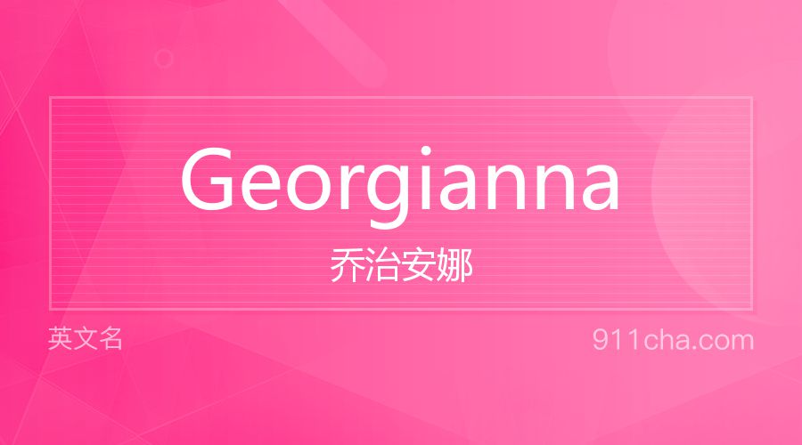 Georgianna 乔治安娜