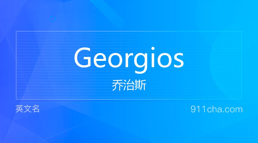 Georgios 乔治斯