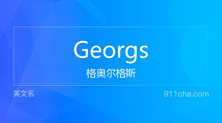 Georgs 格奥尔格斯