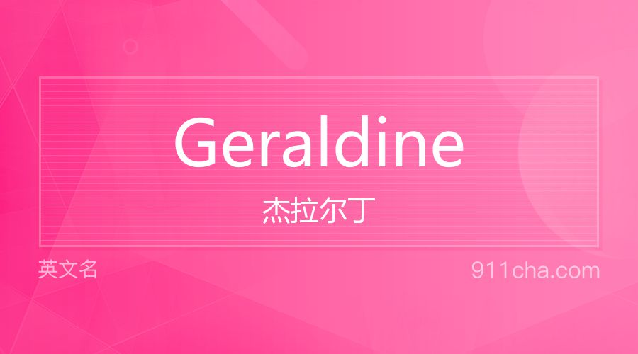 Geraldine 杰拉尔丁