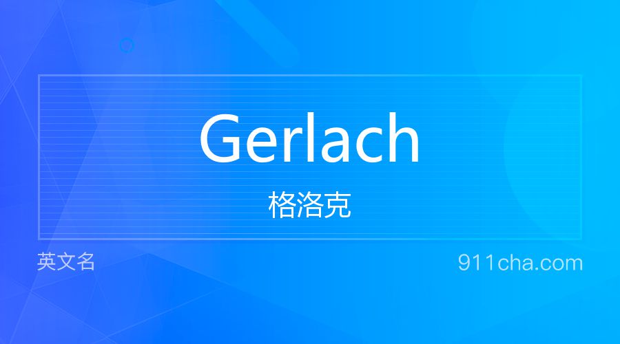 Gerlach 格洛克