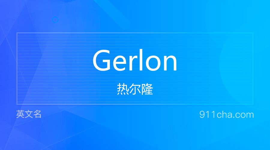 Gerlon 热尔隆