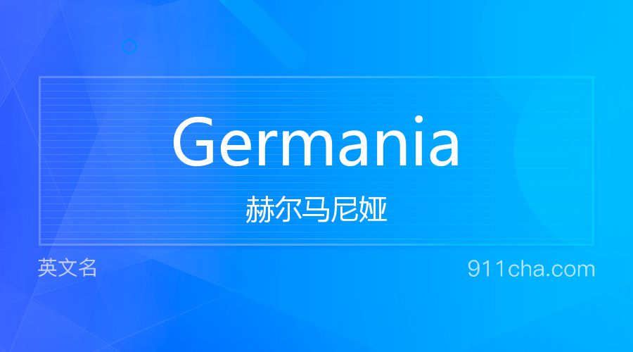 Germania 赫尔马尼娅