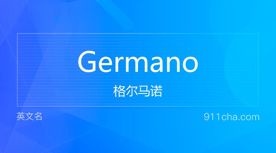 Germano 格尔马诺