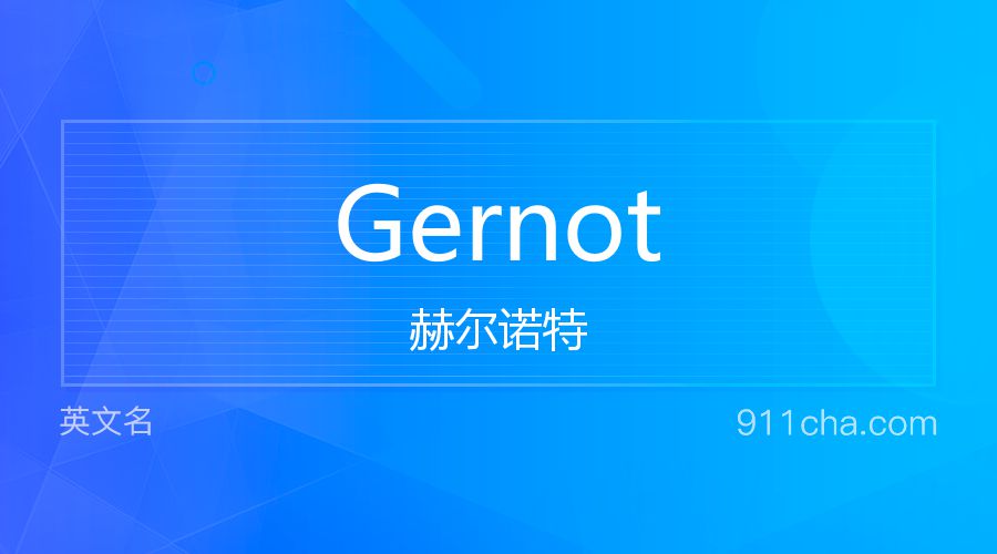 Gernot 赫尔诺特