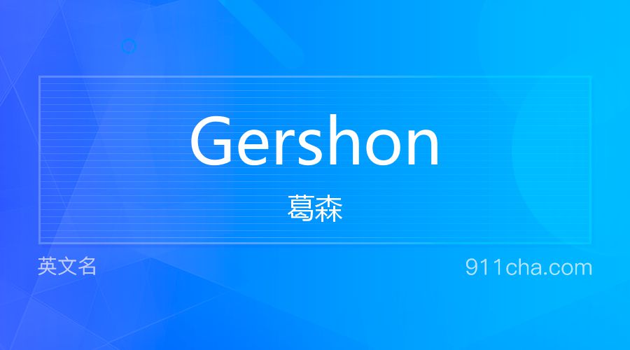 Gershon 葛森