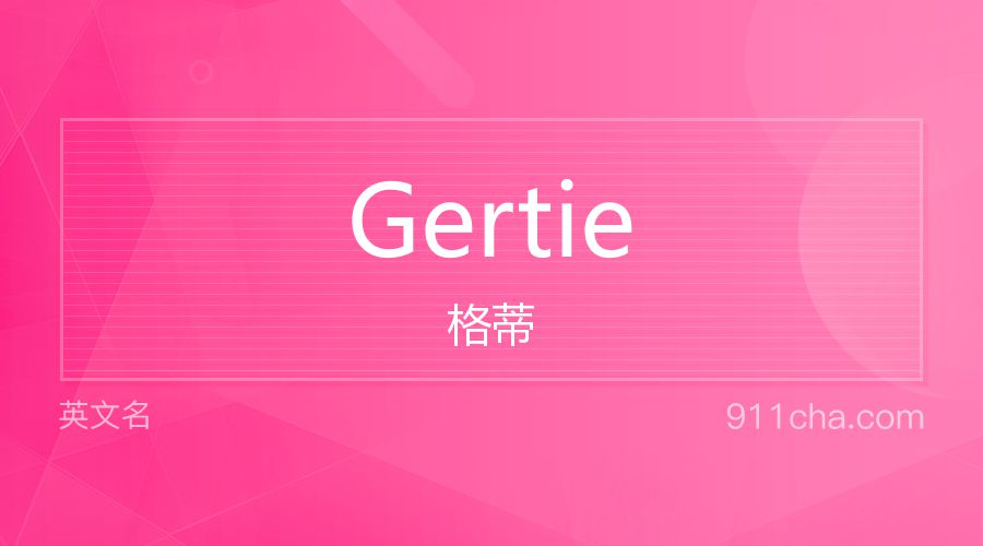 Gertie 格蒂