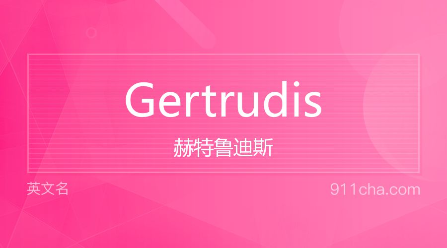 Gertrudis 赫特鲁迪斯