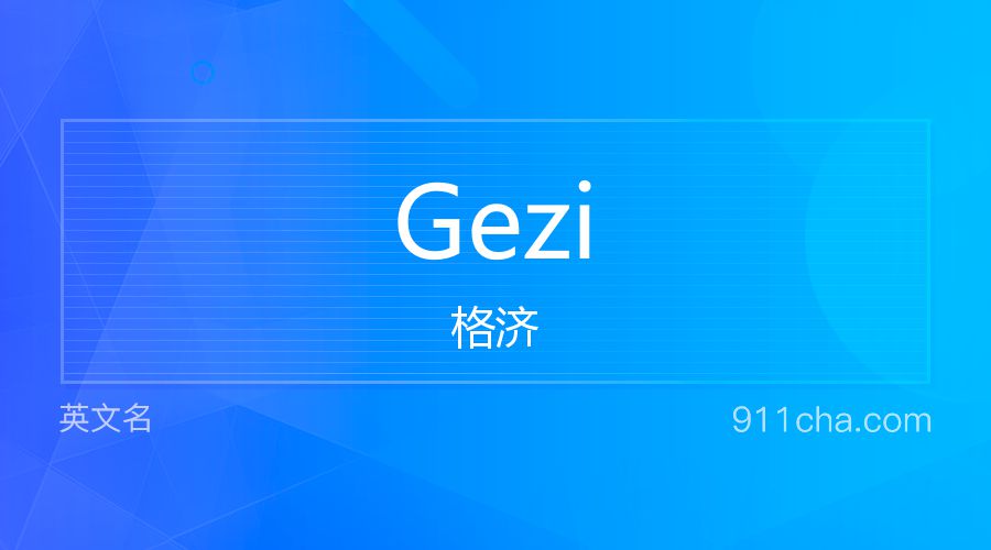 Gezi 格济