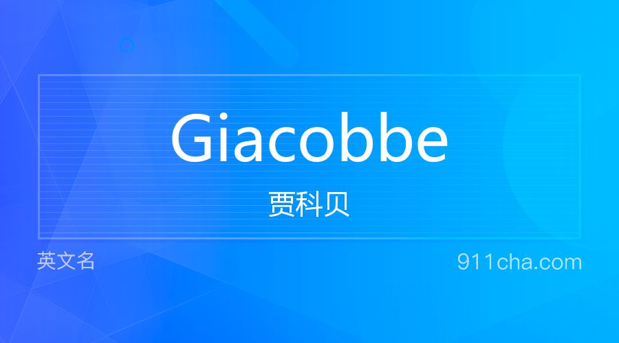 Giacobbe 贾科贝