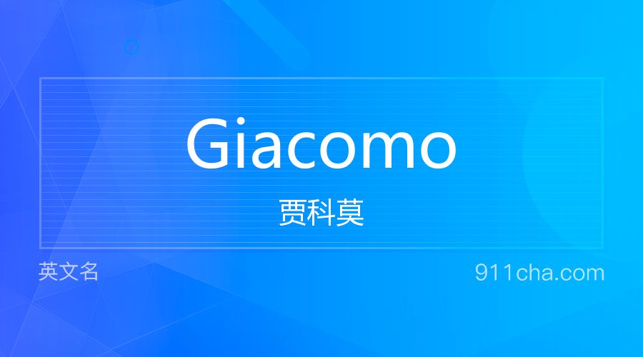 Giacomo 贾科莫