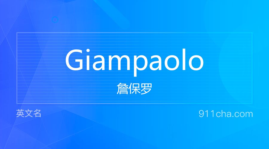 Giampaolo 詹保罗