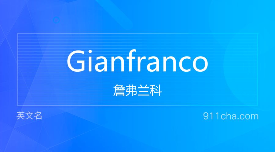 Gianfranco 詹弗兰科