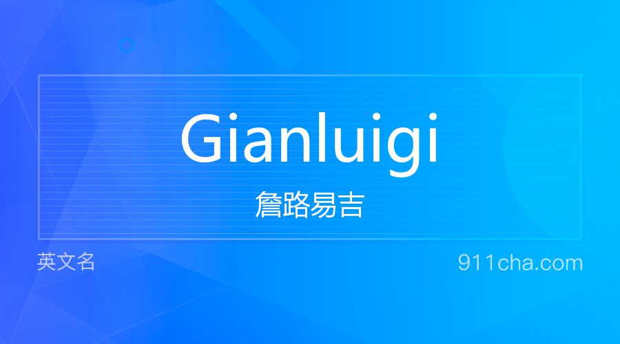 Gianluigi 詹路易吉