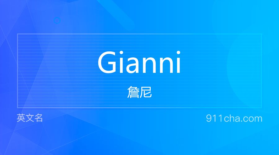 Gianni 詹尼