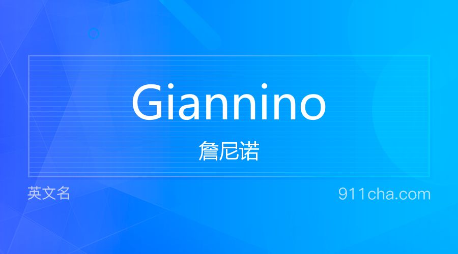 Giannino 詹尼诺