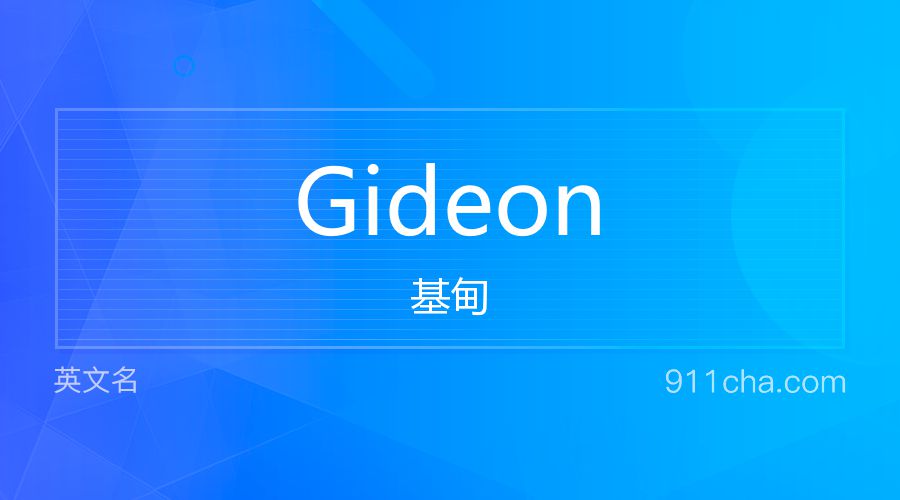 Gideon 基甸