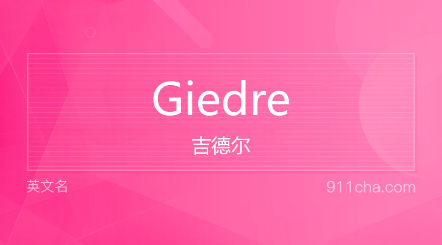 Giedre 吉德尔