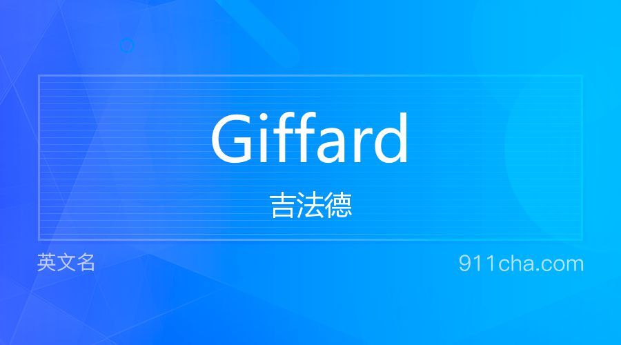 Giffard 吉法德