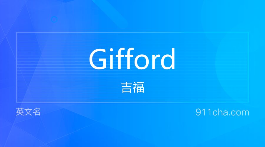 Gifford 吉福