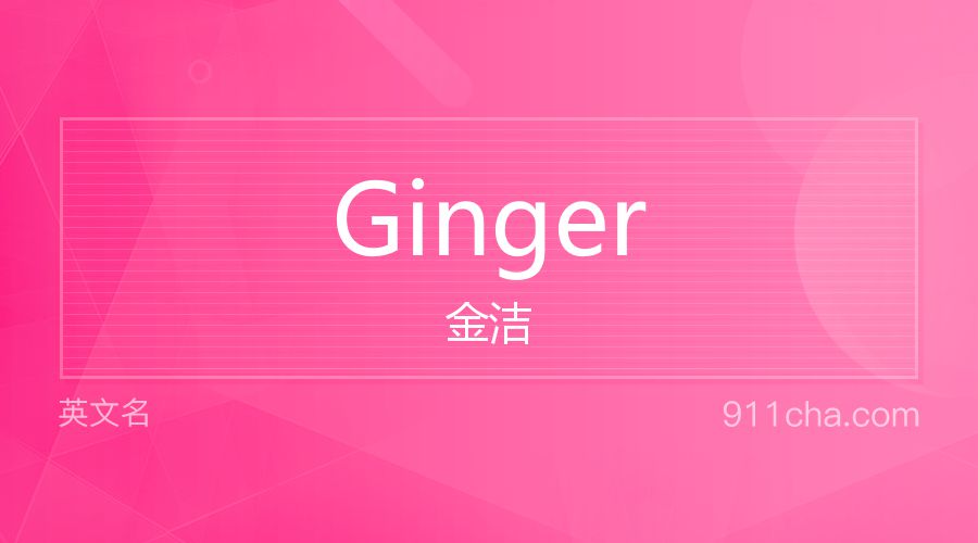 Ginger 金洁