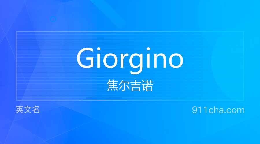 Giorgino 焦尔吉诺