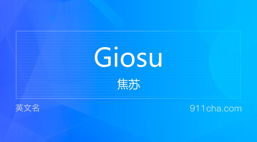 Giosu 焦苏