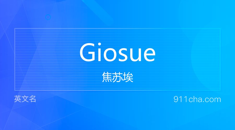 Giosue 焦苏埃