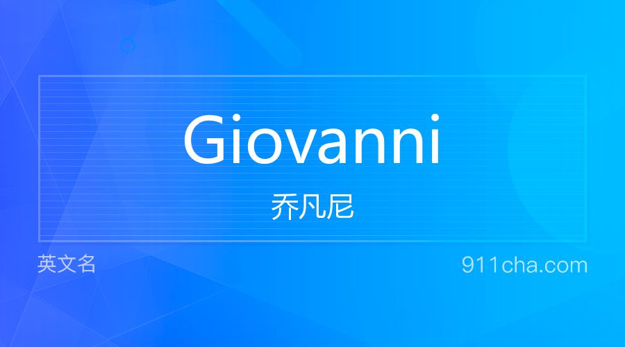 Giovanni 乔凡尼