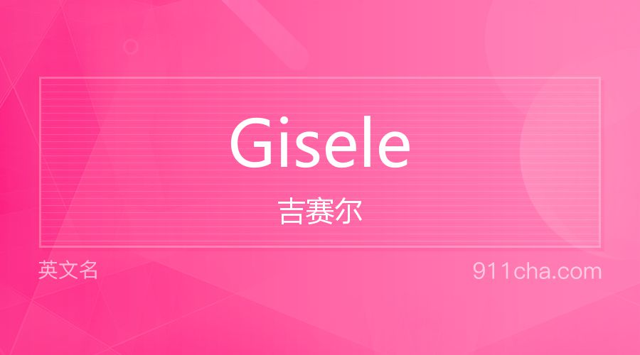 Gisele 吉赛尔